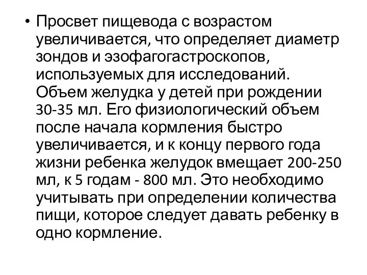 Просвет пищевода с возрастом увеличивается, что определяет диаметр зондов и эзофагогастроскопов, используемых