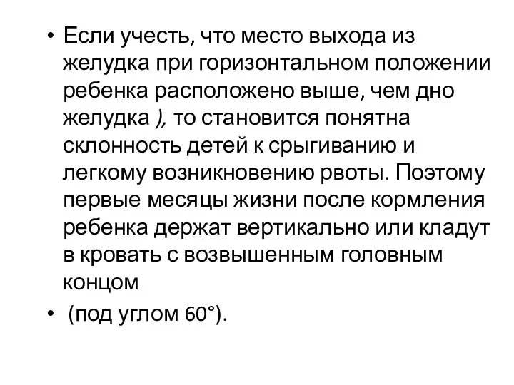 Если учесть, что место выхода из желудка при горизонтальном положении ребенка расположено