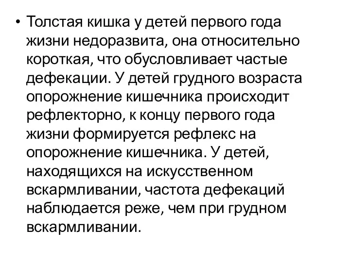 Толстая кишка у детей первого года жизни недоразвита, она относительно короткая, что