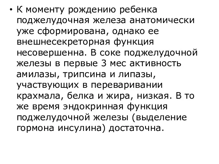 К моменту рождению ребенка поджелудочная железа анатомически уже сформирована, однако ее внешнесекреторная