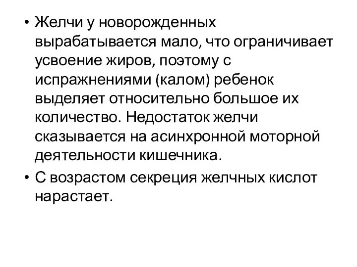 Желчи у новорожденных вырабатывается мало, что ограничивает усвоение жиров, поэтому с испражнениями