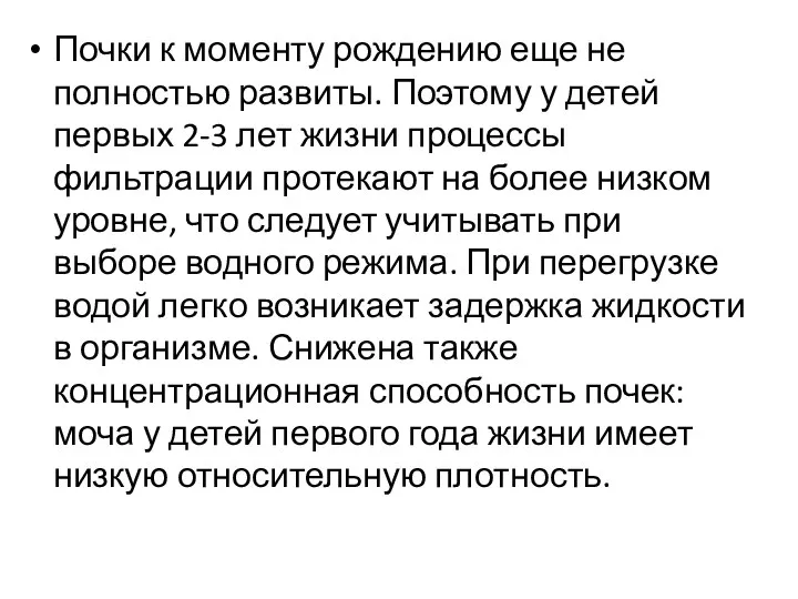 Почки к моменту рождению еще не полностью развиты. Поэтому у детей первых