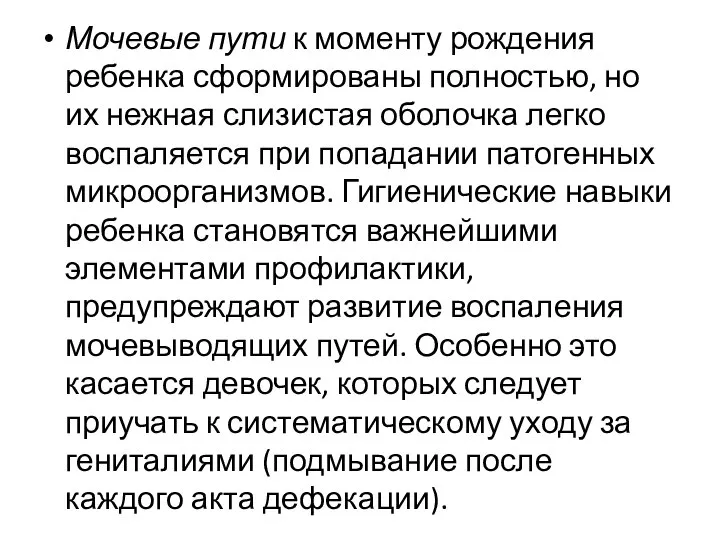 Мочевые пути к моменту рождения ребенка сформированы полностью, но их нежная слизистая