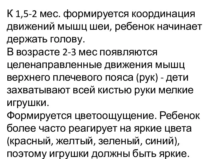 К 1,5-2 мес. формируется координация движений мышц шеи, ребенок начинает держать голову.