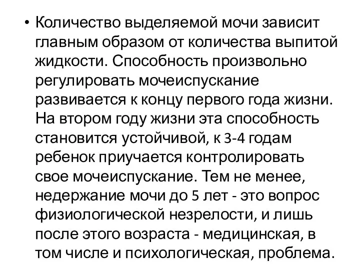 Количество выделяемой мочи зависит главным образом от количества выпитой жидкости. Способность произвольно