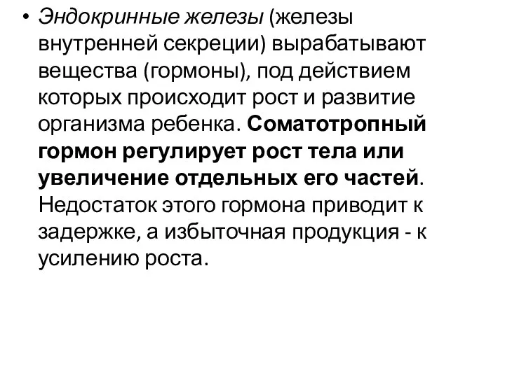 Эндокринные железы (железы внутренней секреции) вырабатывают вещества (гормоны), под действием которых происходит