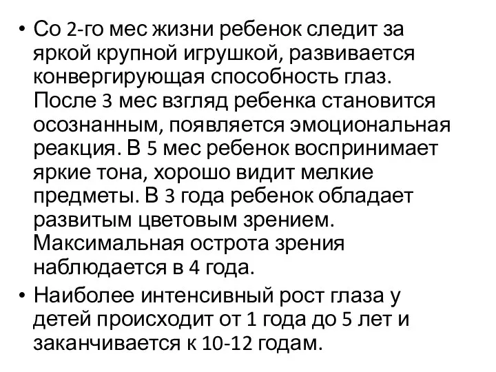 Со 2-го мес жизни ребенок следит за яркой крупной игрушкой, развивается конвергирующая