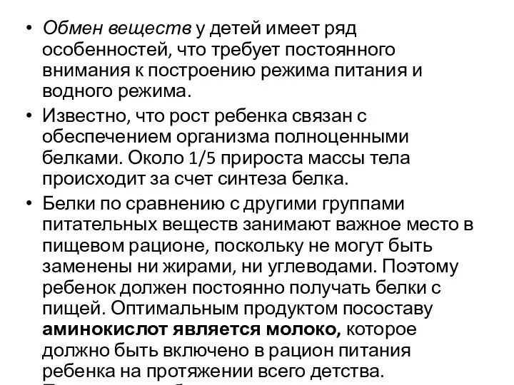 Обмен веществ у детей имеет ряд особенностей, что требует постоянного внимания к