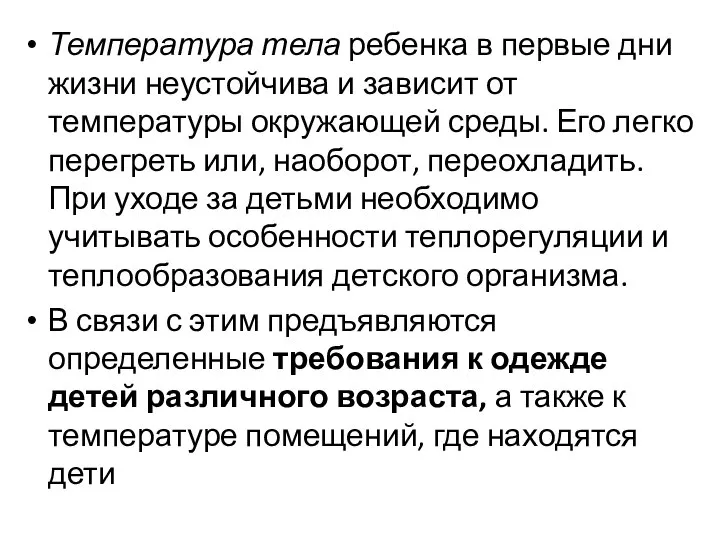 Температура тела ребенка в первые дни жизни неустойчива и зависит от температуры