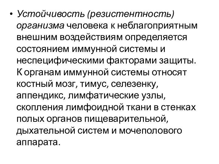 Устойчивость (резистентность) организма человека к неблагоприятным внешним воздействиям определяется состоянием иммунной системы