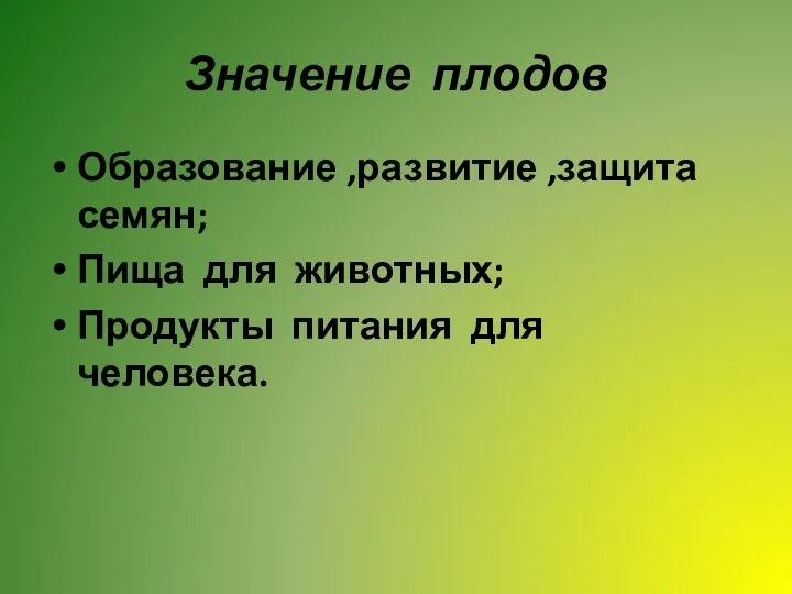 Значение плодов Образование ,развитие ,защита семян; Пища для животных; Продукты питания для человека.