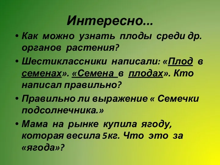 Интересно... Как можно узнать плоды среди др. органов растения? Шестиклассники написали: «Плод