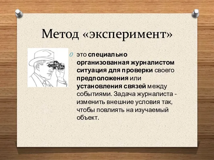 Метод «эксперимент» это специально организованная журналистом ситуация для проверки своего предположения или