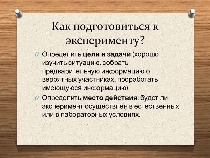 Как подготовиться к эксперименту? Определить цели и задачи (хорошо изучить ситуацию, собрать