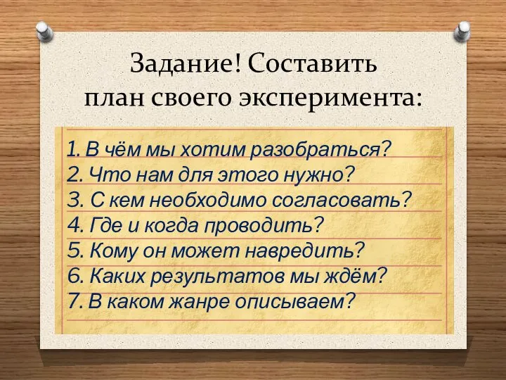 Задание! Составить план своего эксперимента: 1. В чём мы хотим разобраться? 2.