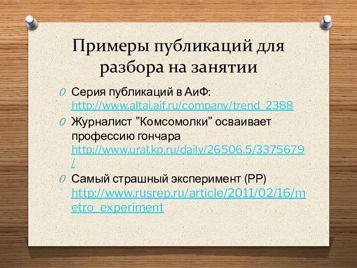 Примеры публикаций для разбора на занятии Серия публикаций в АиФ: http://www.altai.aif.ru/company/trend_2388 Журналист