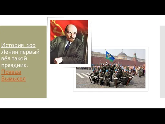 История 100 Ленин первый вёл такой праздник. Правда Вымысел