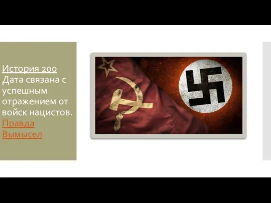 История 200 Дата связана с успешным отражением от войск нацистов. Правда Вымысел