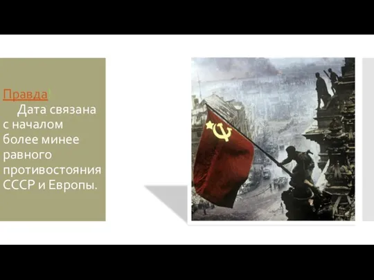 Правда! Дата связана с началом более минее равного противостояния СССР и Европы.