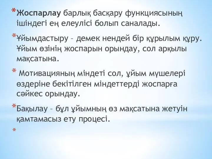 Жоспарлау барлық басқару функциясының ішіндегі ең елеулісі болып саналады. Ұйымдастыру – демек