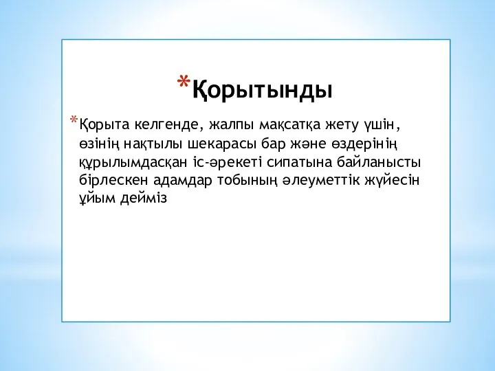 Қорытынды Қорыта келгенде, жалпы мақсатқа жету үшін, өзінің нақтылы шекарасы бар және