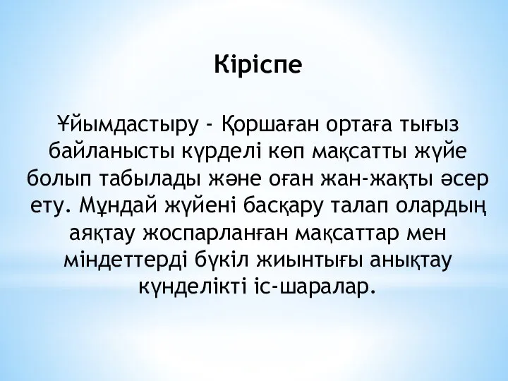 Кіріспе Ұйымдастыру - Қоршаған ортаға тығыз байланысты күрделі көп мақсатты жүйе болып