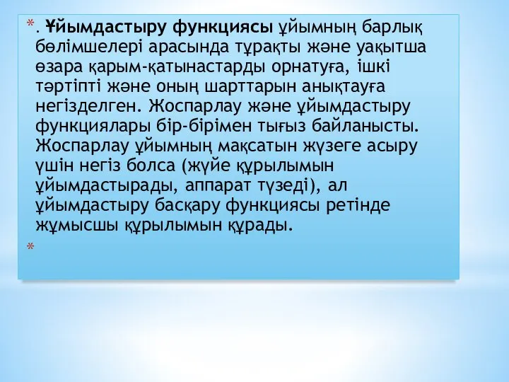 . Ұйымдастыру функциясы ұйымның барлық бөлімшелері арасында тұрақты және уақытша өзара қарым-қатынастарды