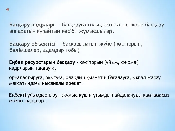 Басқару кадрлары – басқаруға толық қатысатын және басқару аппаратын құрайтын кәсіби жұмысшылар.