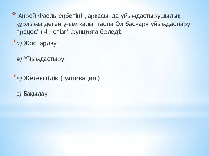 Анрей Фаель еңбегінің арқасында ұйымдастырушылық құрлымы деген ұғым қалыптасты Ол баскару уйымдастыру