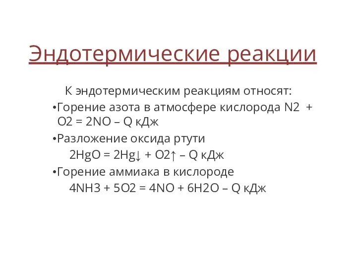 Эндотермические реакции К эндотермическим реакциям относят: Горение азота в атмосфере кислорода N2