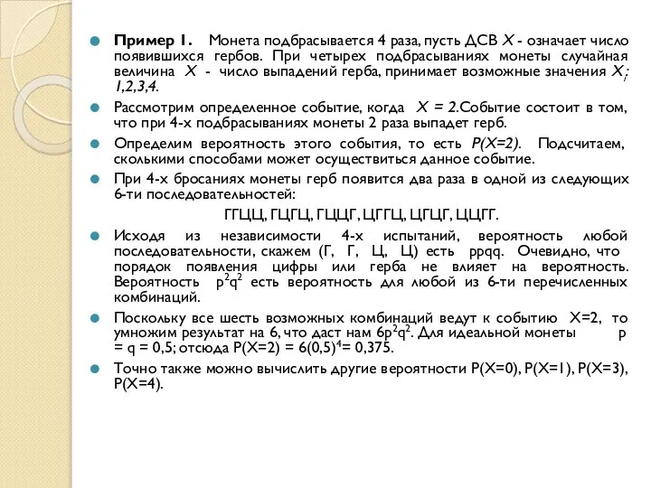 Пример 1. Монета подбрасывается 4 раза, пусть ДСВ X - означает число