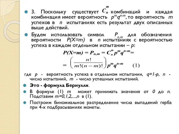 3. Поскольку существует комбинаций и каждая комбинация имеет вероятность pmqn-m, то вероятность