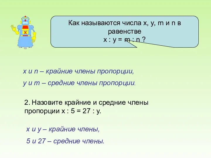 Как называются числа x, y, m и n в равенстве х :