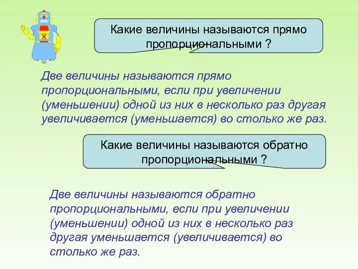 Какие величины называются прямо пропорциональными ? Две величины называются прямо пропорциональными, если