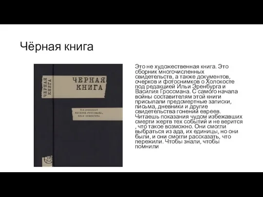 Чёрная книга Это не художественная книга. Это сборник многочисленных свидетельств, а также