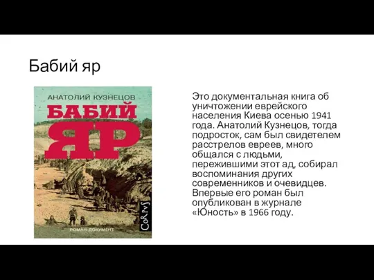 Бабий яр Это документальная книга об уничтожении еврейского населения Киева осенью 1941