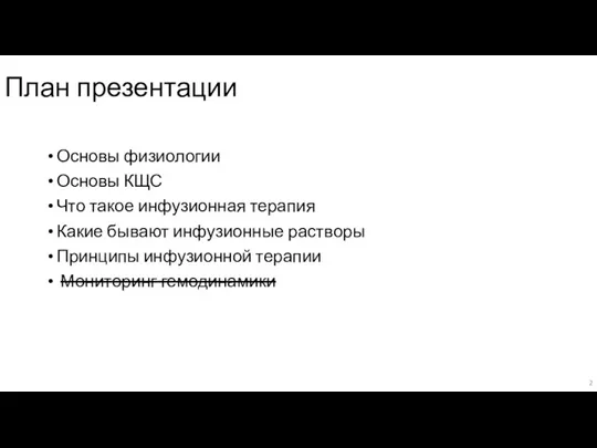 План презентации Основы физиологии Основы КЩС Что такое инфузионная терапия Какие бывают