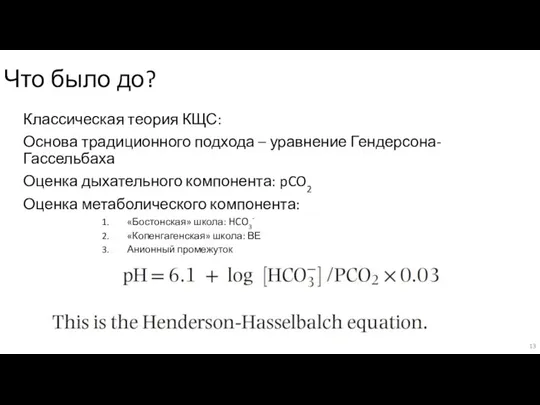 Что было до? Классическая теория КЩС: Основа традиционного подхода – уравнение Гендерсона-Гассельбаха
