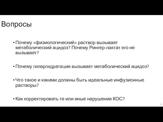 Вопросы Почему «физиологический» раствор вызывает метаболический ацидоз? Почему Рингер-лактат его не вызывает?