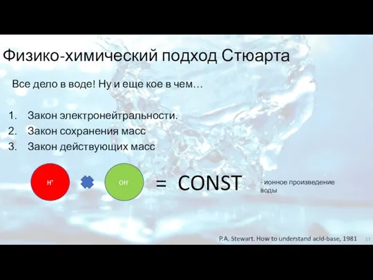 Физико-химический подход Стюарта Все дело в воде! Ну и еще кое в