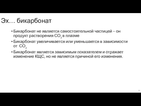 Эх… бикарбонат Бикарбонат не является самостоятельной частицей – он продукт растворения СО2