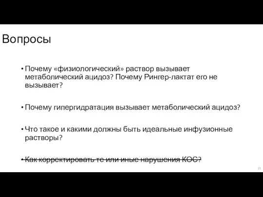 Вопросы Почему «физиологический» раствор вызывает метаболический ацидоз? Почему Рингер-лактат его не вызывает?