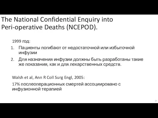 The National Confidential Enquiry into Peri-operative Deaths (NCEPOD). 1999 год: Пациенты погибают