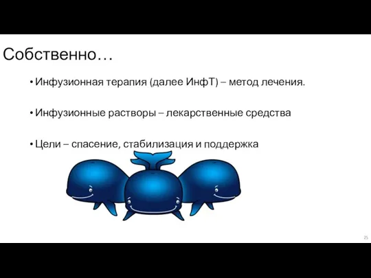 Собственно… Инфузионная терапия (далее ИнфТ) – метод лечения. Инфузионные растворы – лекарственные