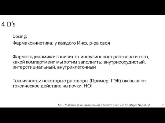 4 D’s Dosing: Фармакокинетика: у каждого Инф. р-ра своя Фармакодинамика: зависит от