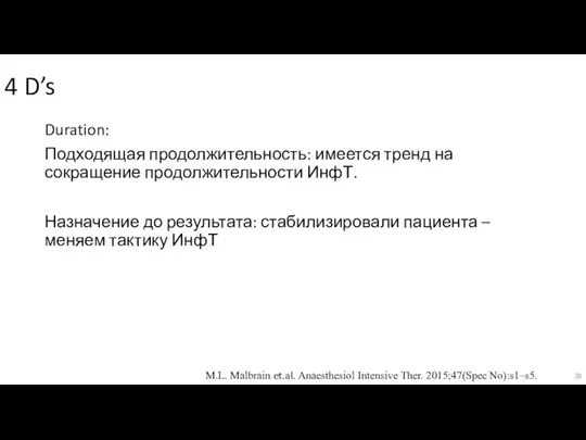 4 D’s Duration: Подходящая продолжительность: имеется тренд на сокращение продолжительности ИнфТ. Назначение