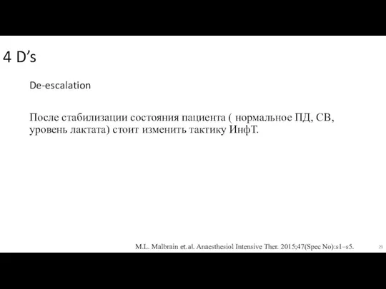 4 D’s De-escalation После стабилизации состояния пациента ( нормальное ПД, СВ, уровень