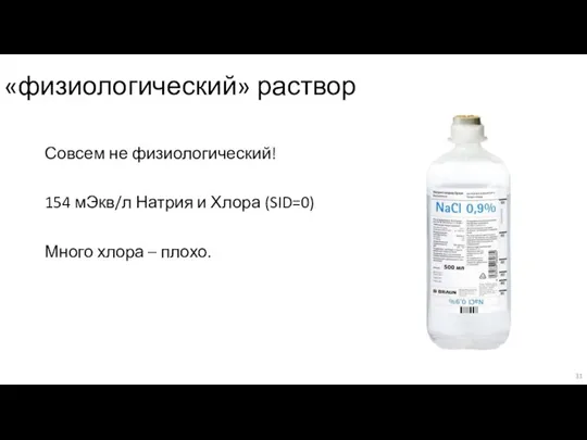 «физиологический» раствор Совсем не физиологический! 154 мЭкв/л Натрия и Хлора (SID=0) Много хлора – плохо.