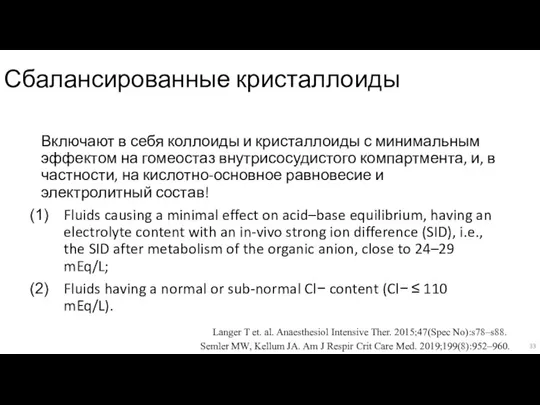 Сбалансированные кристаллоиды Включают в себя коллоиды и кристаллоиды с минимальным эффектом на