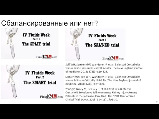 Сбалансированные или нет? Self WH, Semler MW, Wanderer JP, et al. Balanced